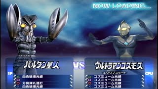 【ウルトラマンFE3 】バルタン星人vsウルトラマンコスモス Alien Baltan vs Ultraman Cosmos ウルトラマン Fighting Evolution 3