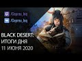 Black Desert: Итоги дня 11 июня (Сезонный сервер)