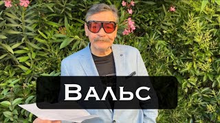 Вальс.