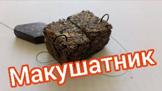 ЭТА СНАСТЬ ЛОВИТ ВСЕГДА! Самая уллвистая снасть на карпа и крупного карася! Макушаник своими руками