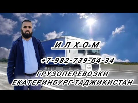 ГРУЗОПЕРЕВОЗКИ ЕКАТЕРИНБУРГ-ТАДЖИКИСТАН