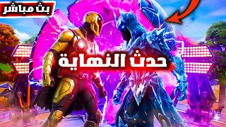 🔴 فورت نايت بث مباشر | حدث نهاية الموسم "الانهيار" وبداية السيزون الجديد 🔥