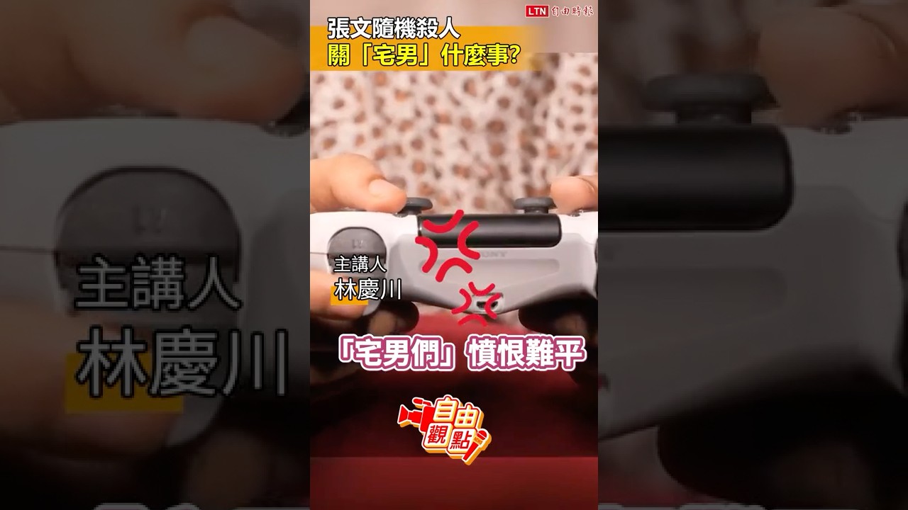 張文隨機殺人關 「宅男」什麼事？｜20260104自由觀點｜#shorts