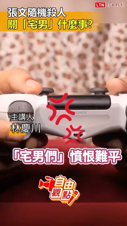 張文隨機殺人關 「宅男」什麼事？｜20260104自由觀點｜#shorts