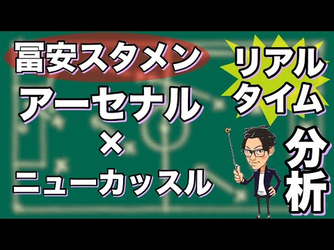 "冨安スタメン”アーセナル×ニューカッスル【リアルタイム分析】※期間限定公開