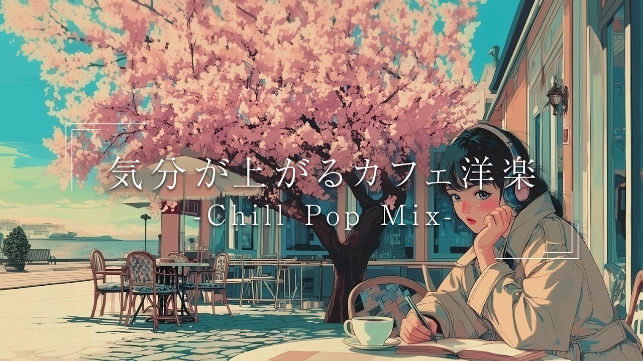 【洋楽】気分が晴れる穏やかで心地いい朝カフェBGM Lofi|ストレス解消&リラックス&集中|Playlist