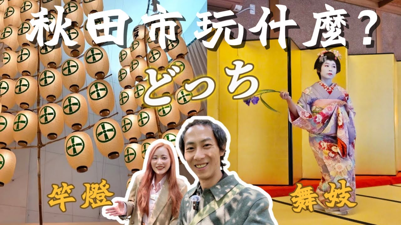 日本東北秋田市必玩景點｜竿燈祭體驗・秋田舞妓・千秋公園・稻庭烏龍麵！文化控必收【IROIRO】