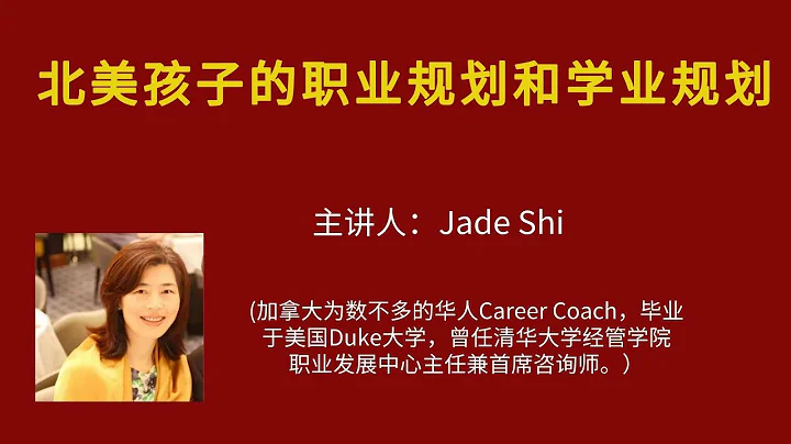 如何幫助孩子走向未來的職業成功：職業規劃與學業規劃（北美教育） - 天天要聞
