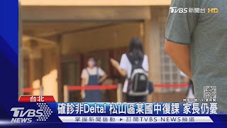 確診非Delta! 松山區某國中復課 家長仍憂|TVBS新聞
