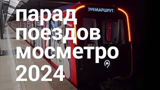 Парад поездов в честь 89летия московского метро