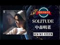SOLITUDE NEW MIX VERSION 中森明菜 歌詞字幕付き