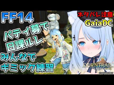 【FF14参加型(GaiaDC)】ギミックの話しながら行く日課ルレ 791回【みんなで練習】の配信サムネイル
