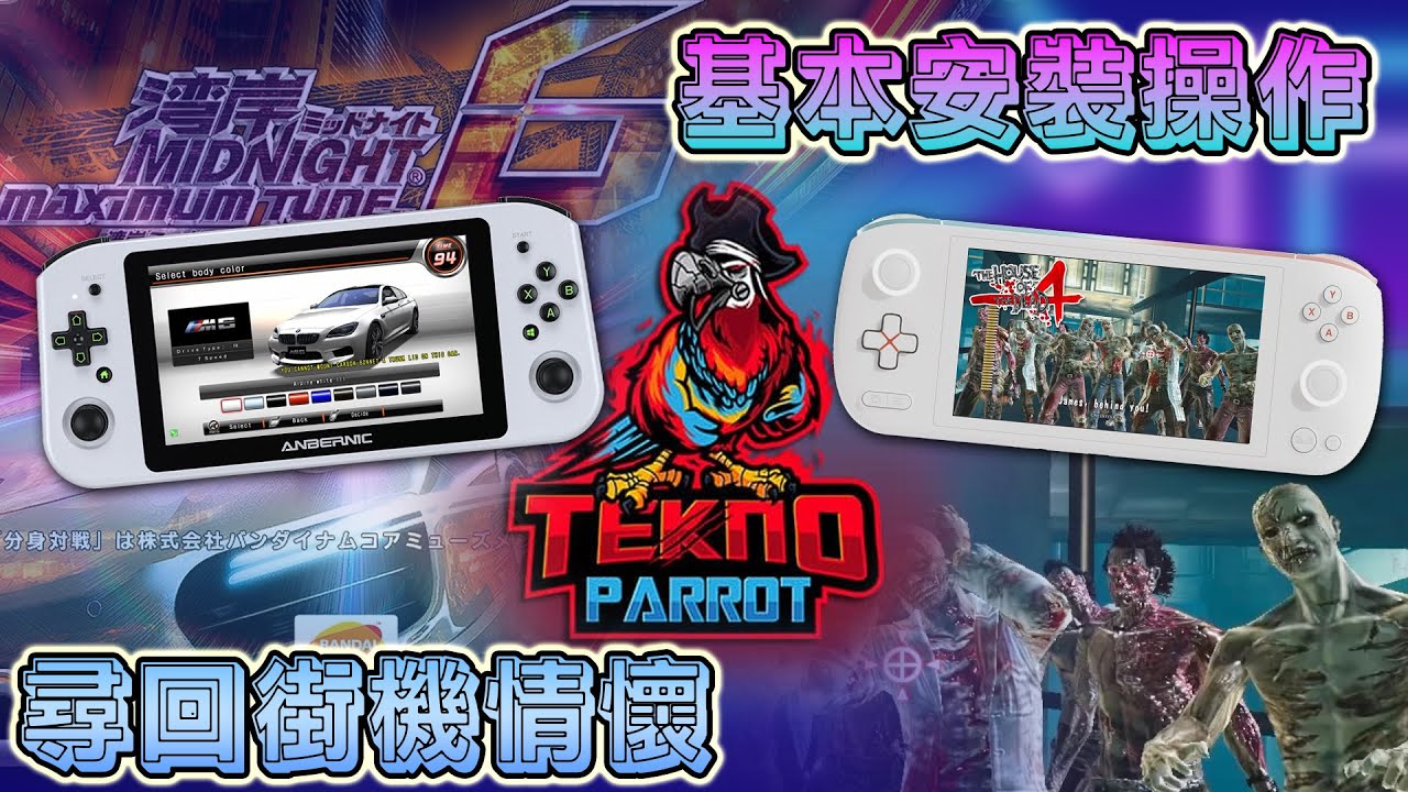 TEKNO PARROT 模擬器基本安裝及操作, 尋回街機情懷 !