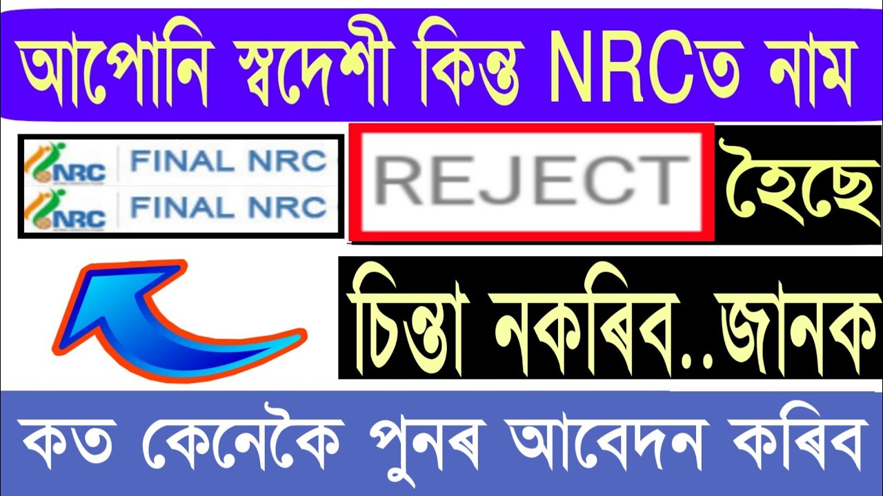 NRCত    কৰ্তন হোৱা লোকসকলে পুনৰ আবেদন কত, কেতিয়া কেনেকৈ কৰিব /Info Axom