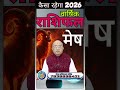 Mesh Rashi 2026 Mesh Rashifal 2026म ष व र ष क र श फल 2026 Aries 2026 II Shree Vashishth 