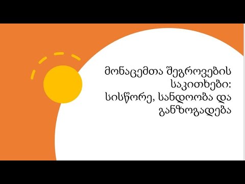 მონაცემთა შეგროვების საკითხები: სისწორე, სანდოობა და განზოგადება