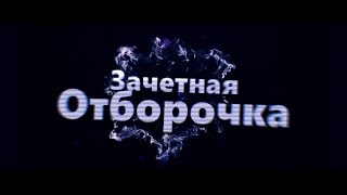 ЗАЧЕТНАЯ ОТБОРОЧКА №9