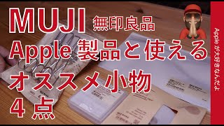 【コレ良い！】Apple製品と使えるMUJIの小物オススメ4点・無印良品をiPhone周りで