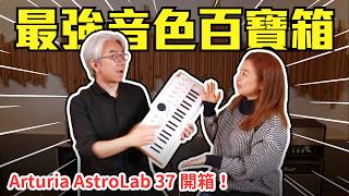 你的音色百寶箱！Arturia AstroLab 37 開箱 feat. 賴小蘑