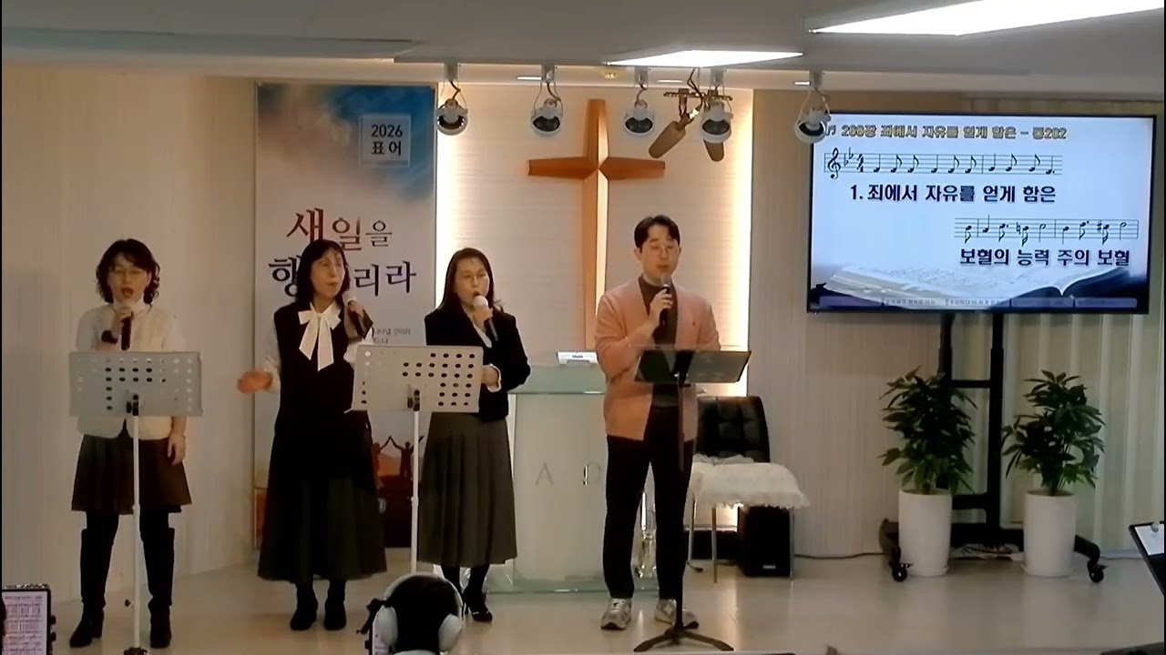 에벤에셀260215-나의사랑하는책.주님약속하신말씀위해서.죄에서자유를얻게함은.길을만드시는분/풍성한교회(안산)