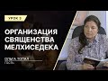 Урок 3. Организация священства Мелхиседека