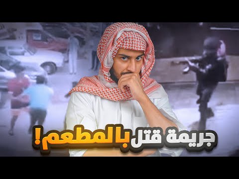 قصة جريمة قتل حصلت في المطعم
