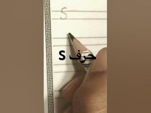 حرف S - YouTube