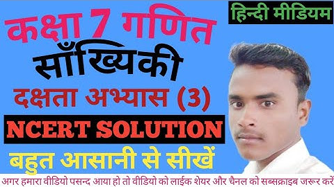 @ class 7th math statistics skill exercise 3 कक्षा 7 गणित सांख्यिकी दक्षता अभ्यास 3