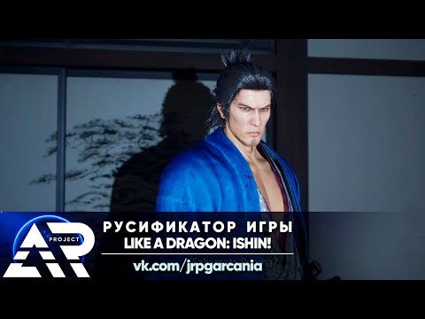 Видео: Like a Dragon Ishin! РУСИФИКАТОР