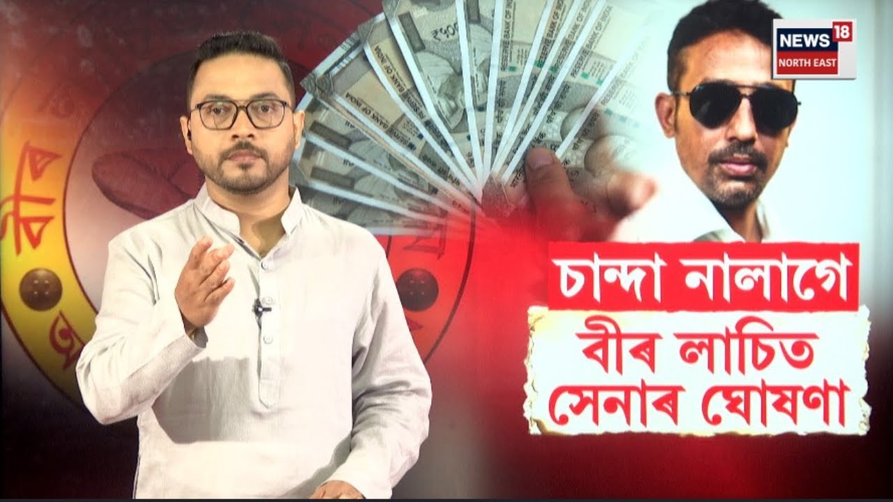 Veer Lachit Sena | এতিয়াৰে পৰা বীৰ লাচিত সেনাই সংগ্ৰহ নকৰে চান্দা  শৃংখল চলিহাৰ ঘোষণা