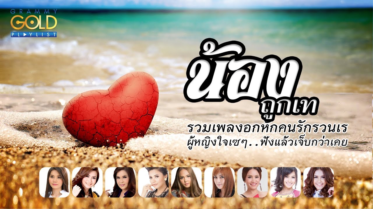 รวมเพลง: น้องถูกเท [อ้ายเขี่ยน้องถิ่ม, สิเทน้องให้บอกแน, นาทีเดียวเพื่อรัก ทั้งชีวิตเพื่อลืม] grammy u