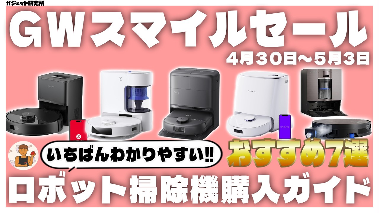 美品☆ロボット掃除機 Amazon Smile Sale Golden Week 2026: 7 Recommended Robot Vacuum