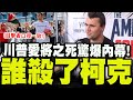 柯克遇刺事件