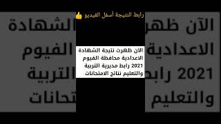 عاجل الآن ظهرت نتيجه الشهاده الاعداديه محافظة الفيوم ٢٠٢١ الرابط أسفل الفيديو