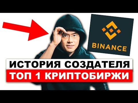 СЕО Binance Чанпен Чжао. Как Создать ТОП-1 Криптобиржу