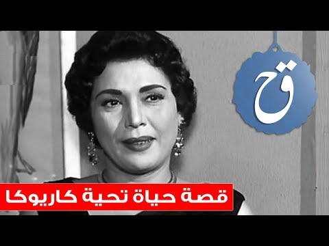قصة حياة تحية كاريوكا ومن هم أزواجها ال 14