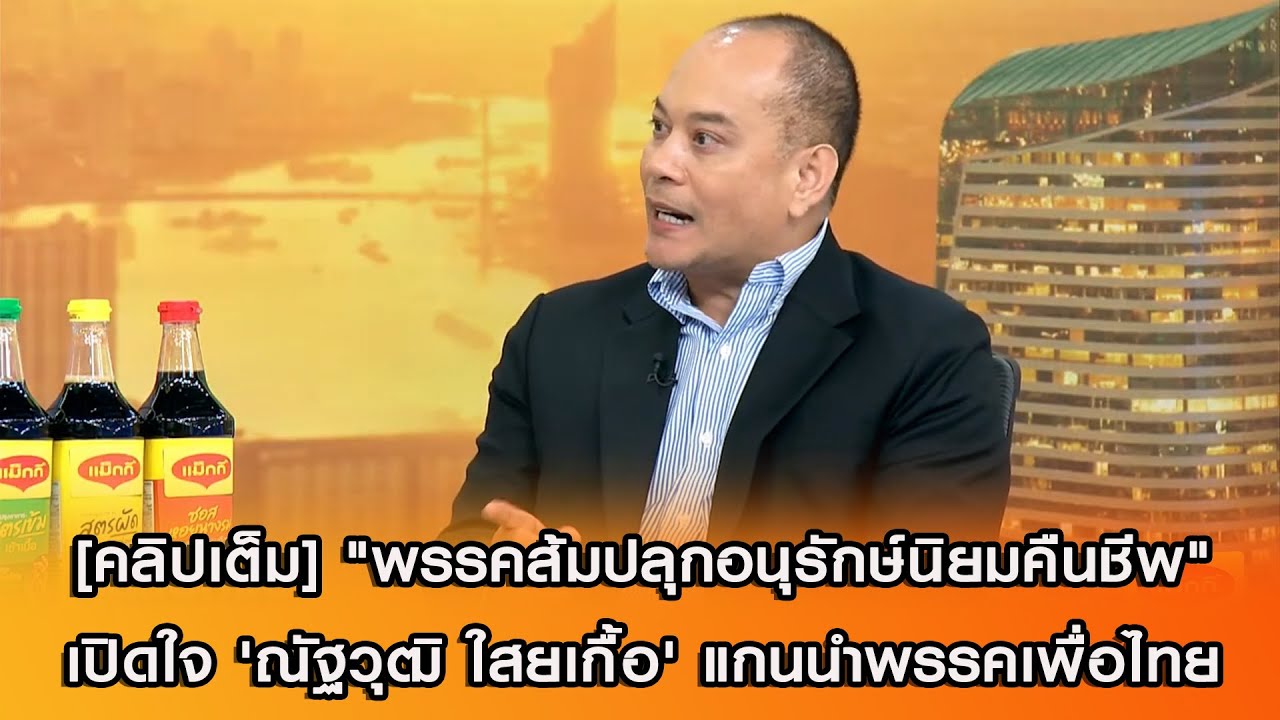 [คลิปเต็ม] "พรรคส้มปลุกอนุรักษ์นิยมคืนชีพ" เปิดใจ 'ณัฐวุฒิ ใสยเกื้อ' แกนนำพรรคเพื่อไทย
