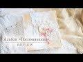 Альбом &quot;Воспоминания&quot;/Album &quot;Memories&quot; | REVIEW