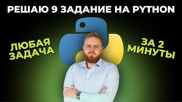 ЛУЧШИЙ СПОСОБ | Эта программа легче всего решает 9 задание ЕГЭ по информатике | разбор 9 задания ЕГЭ
