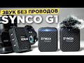 Бюджетный БЕСПРОВОДНОЙ МИКРОФОН для блогера | Synco G1 обзор | Лучше чем RODE ?