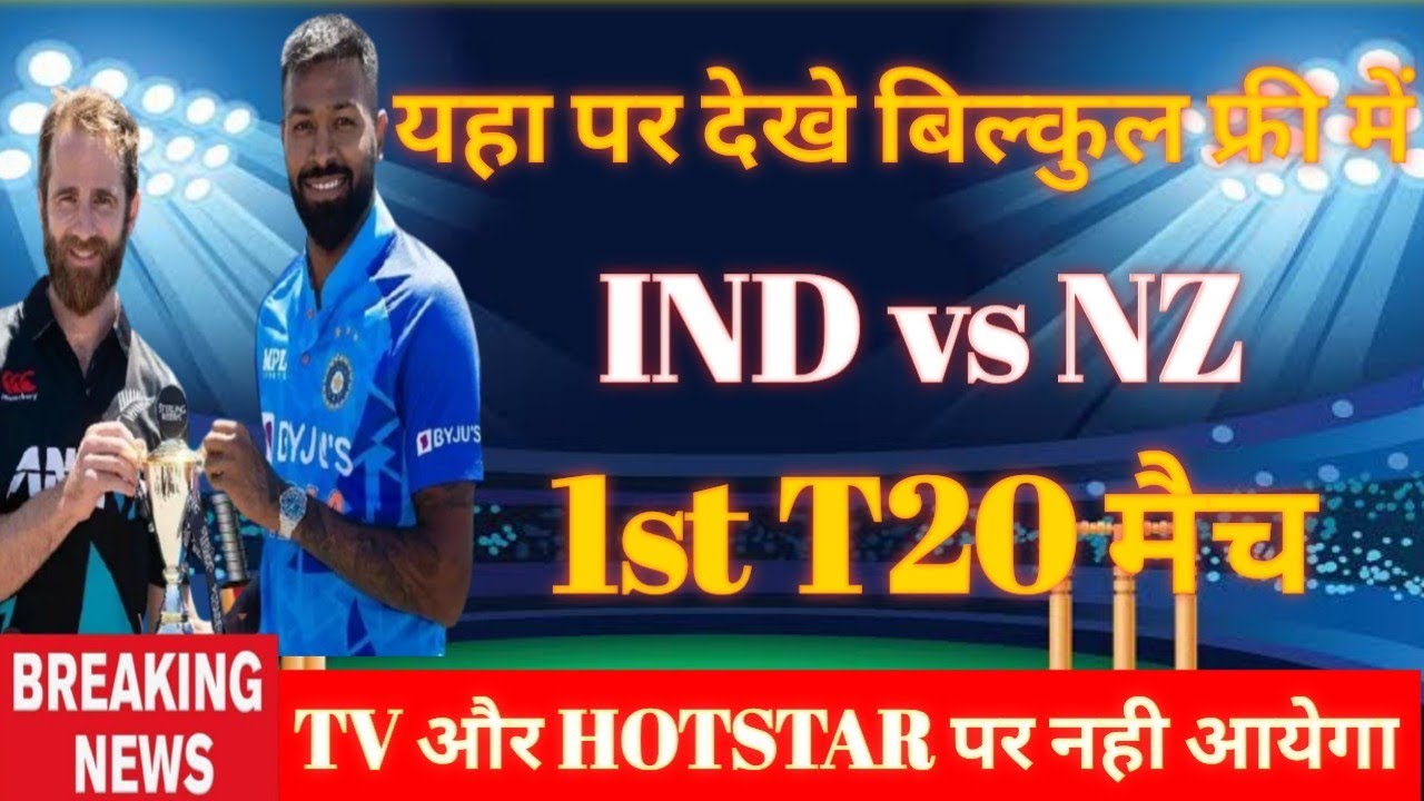 ind-vs-nz-live-ind-vs-nz-match-live-kaise-dekhe-india-vs-new