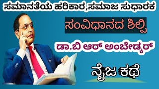 Dr. BR Ambedkar life history/BR Ambedkar full story/ಜೀವನ ಚರಿತ್ರೆ