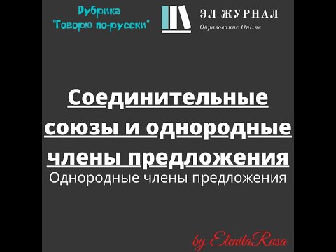 Однородные члены предложения. Соединительные союзы и однородные члены предложения