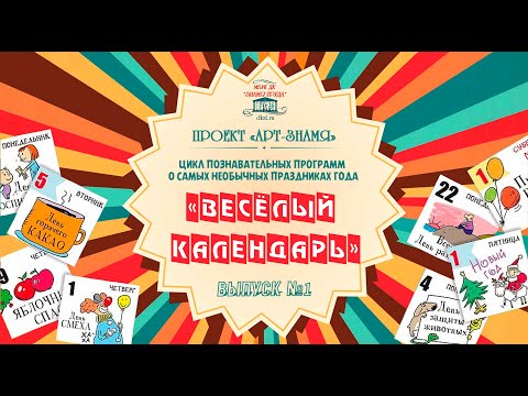 Цикл познавательных программ о самых необычных праздниках года «Весёлый календарь». Выпуск №1