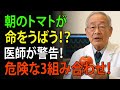 医師が警告！朝のトマトが高齢者の体を壊す？命を奪う危険な3つの組み合わせと正しい食べ方TOP5 | 高齢者の健