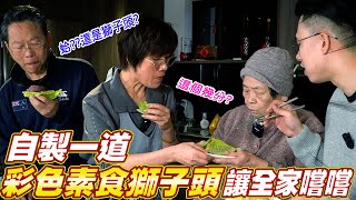 多彩蔬食吃什麼素食獅子頭作法大公開連90歲阿嬤都讚不絕口 Ft.阿環小姐 [送你營養吃]