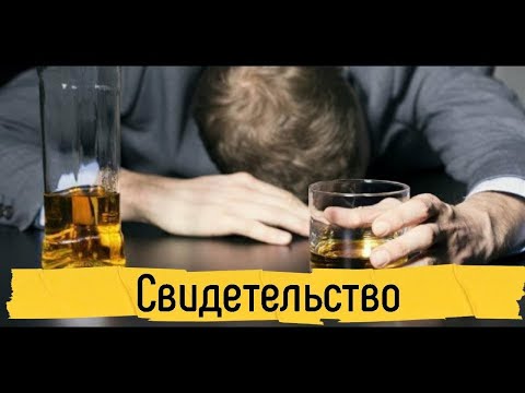 Свидетельство бывшего зависимого от алкоголя
