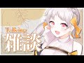【#雑談】🌸今回についてのお話を少しだけ【雑談 Talking Singing VTuber】