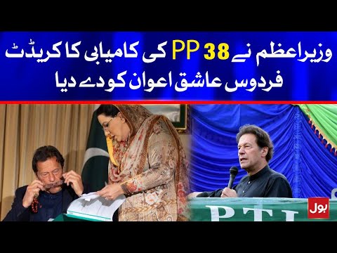 PM Imran Khan credited Firdous Ashiq Awan for the success of PP-38