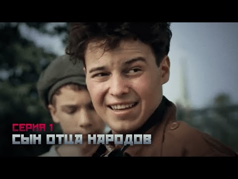 СЫН ОТЦА НАРОДОВ Серия 1. Сериал о Василии Сталине. Байопик.